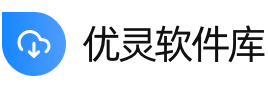 优灵软件库